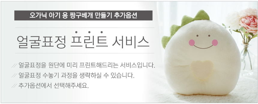 오가닉 아기 용 짱구베개 DIY 표정프린트 신청하